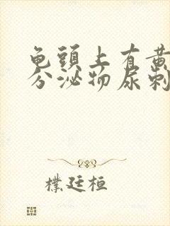 龟头上有黄绿色分泌物尿刺痛