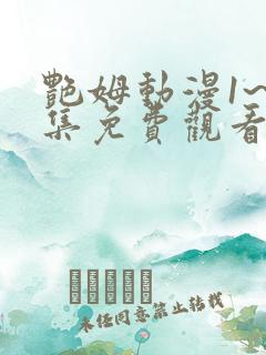 艳姆动漫1~6集免费观看全集