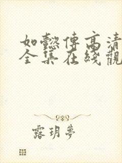 如懿传高清免费全集在线观看