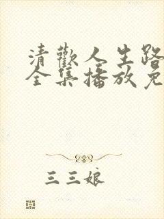 清欢人生路短剧全集播放免费