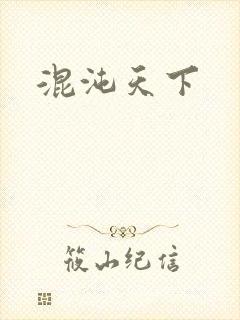 混沌天下