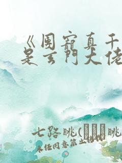 《团宠真千金竟是玄门大佬》第1章