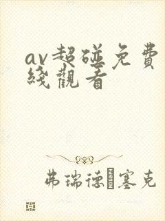 av超碰免费在线观看