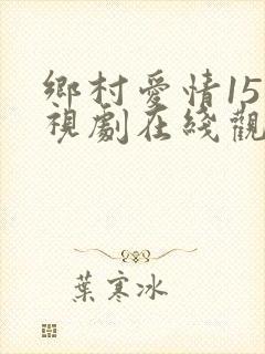 乡村爱情15电视剧在线观看免费看