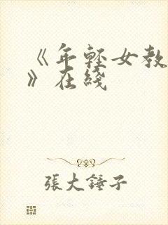 《年轻女教师4》在线