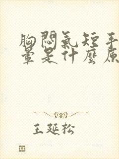 胸闷气短手麻头晕是什么原因
