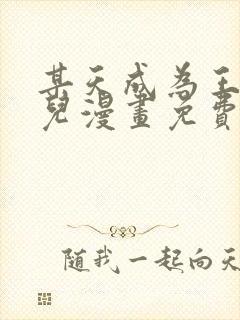 某天成为王的女儿漫画免费下拉式漫画