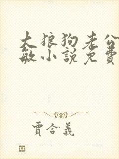 大狼狗老公李淑敏小说免费阅读