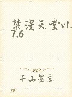禁漫天堂v1.7.6