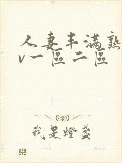 人妻丰满熟妇av一区二区