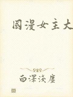 国漫女主大全