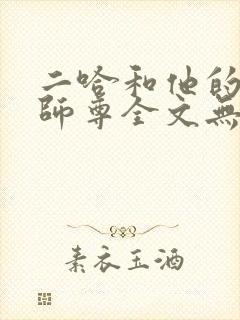 二哈和他的白猫师尊全文无删减版