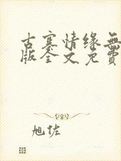 古寨情缘无删减版全文免费阅读