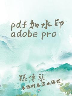 pdf加水印 adobe pro