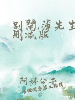 别闹,薄先生未删减版