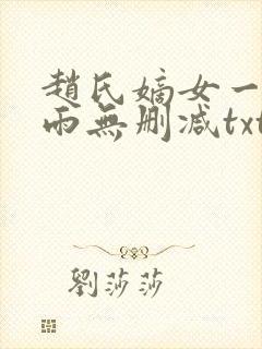 赵氏嫡女一蓑烟雨无删减txt