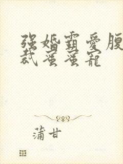 强婚霸爱腹黑总裁蜜蜜宠