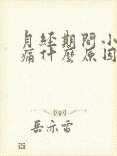 月经期间小腹胀痛什么原因