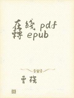 在线 pdf 转 epub
