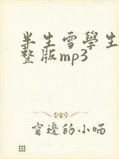 半生雪学生版完整版mp3