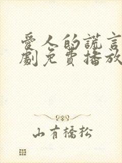爱人的谎言电视剧免费播放