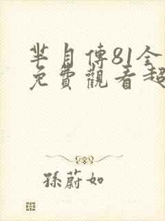 芈月传81全集免费观看超清晰