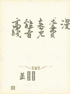 高能来袭漫画在线看免费