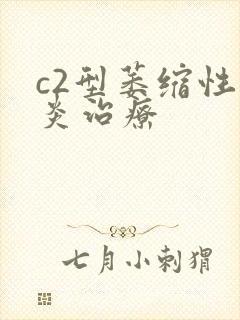 c2型萎缩性胃炎治疗