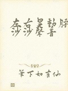 左右晃动脖子有沙沙声音
