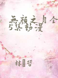 无颜之月全集第5集动漫