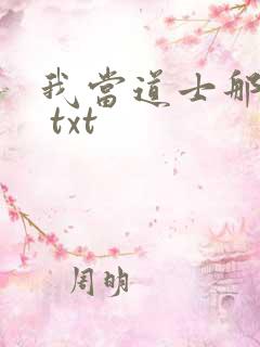 我当道士那些年 txt