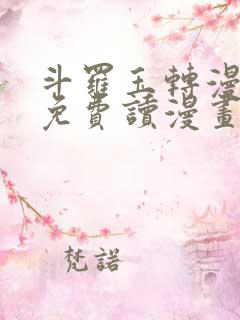 斗罗玉转漫画画免费读漫画在
