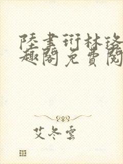 陆聿珩林珞茵笔趣阁免费阅读
