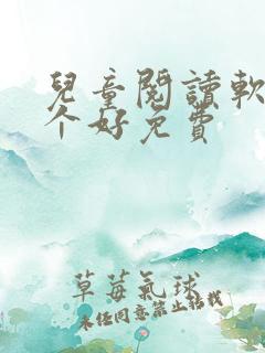 儿童阅读软件哪个好免费