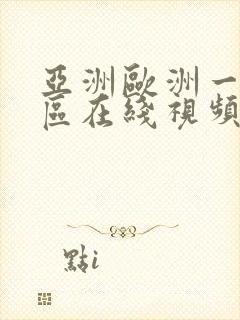 亚洲欧洲一区二区在线视频