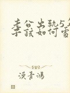 老公出轨5年妻子该如何处理