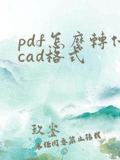 pdf怎么转化cad格式