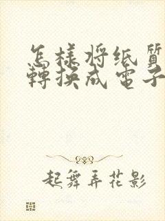 怎样将纸质文字转换成电子版
