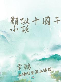 类似十国千娇的小说