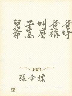 儿子叫爸爸的爷爷怎么称呼