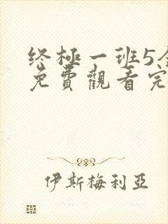 终极一班5全集免费观看完整版