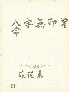 八字无印星的女命