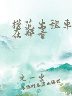 模范出租车漫画在哪看