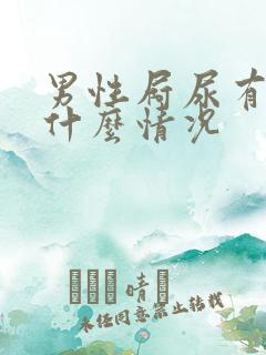 男性屙尿有血是什么情况