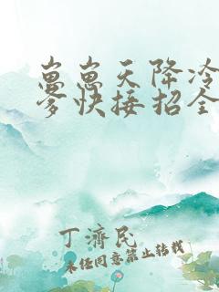 崽崽天降冷面爹爹快接招全集