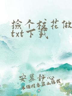 捡个校花做老婆txt下载