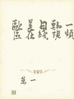 欧美日韩一区二区在线视频播放