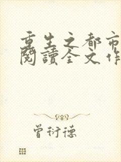 重生之都市仙尊阅读全文作者