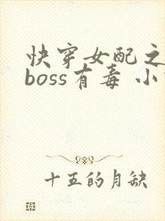 快穿女配之反派boss有毒 小说