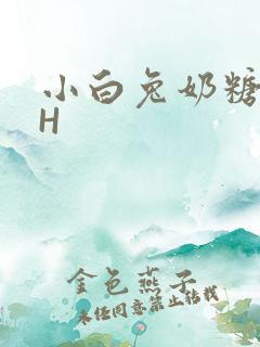 小白兔奶糖11H
